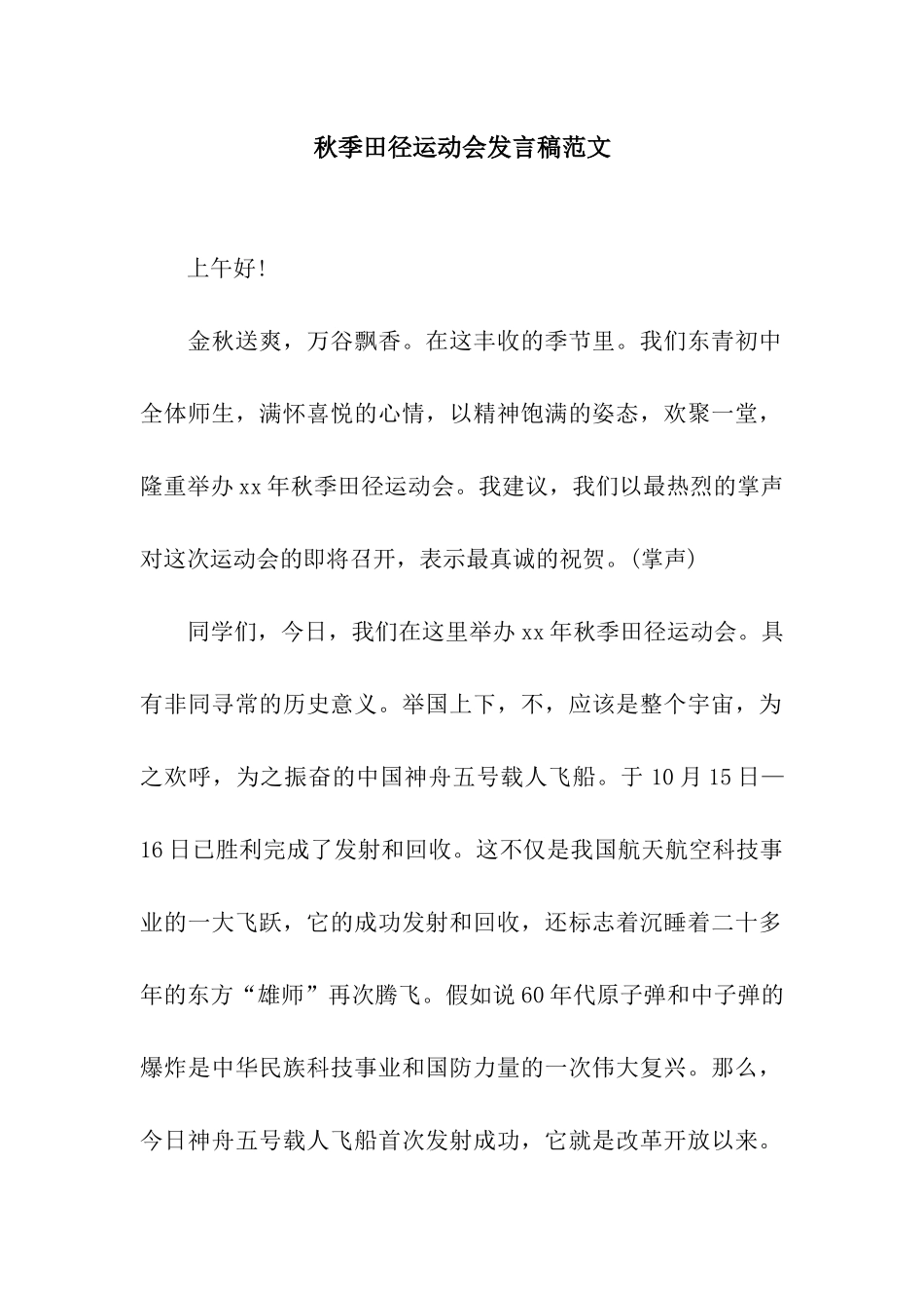 秋季田径运动会发言稿范文_第1页