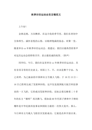 秋季田径运动会发言稿范文