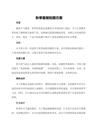 秋季童装拍摄方案