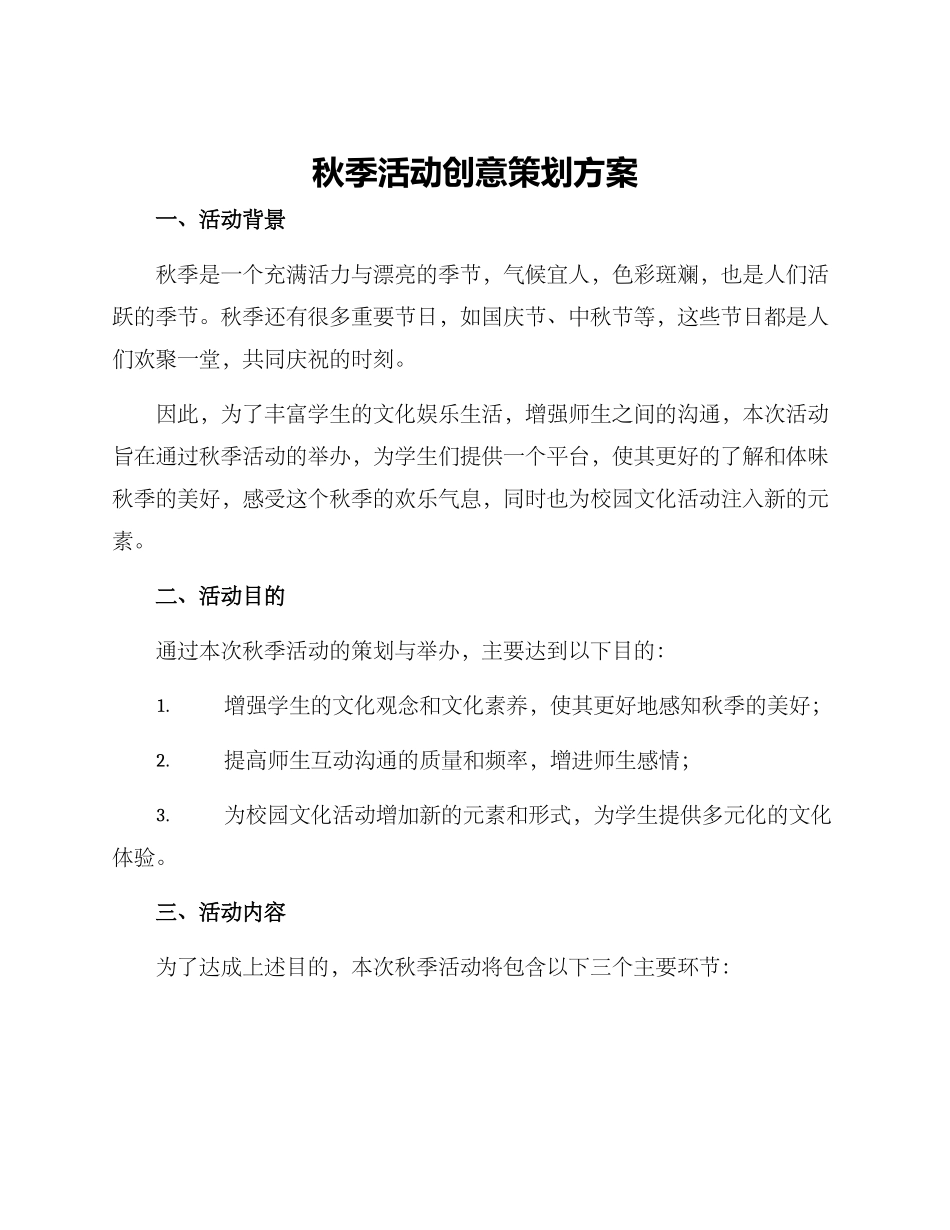 秋季活动创意策划方案_第1页