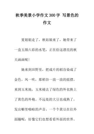 秋季美景小学作文300字-写景色的作文
