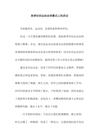 秋季田径运动会闭幕式上的讲话
