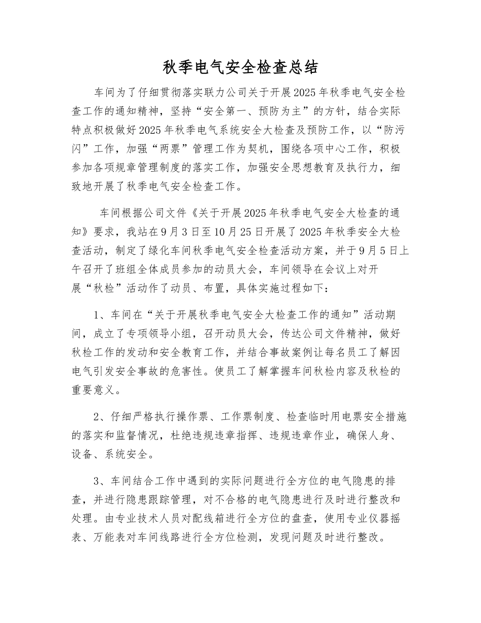 秋季电气安全检查总结_第1页