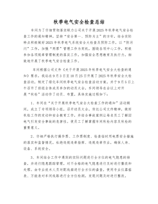 秋季电气安全检查总结