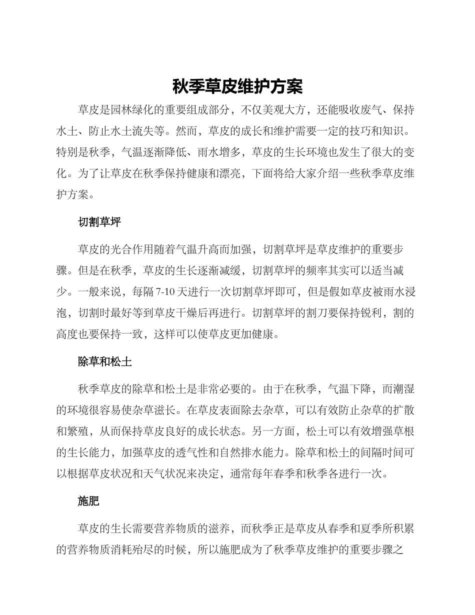 秋季草皮维护方案_第1页