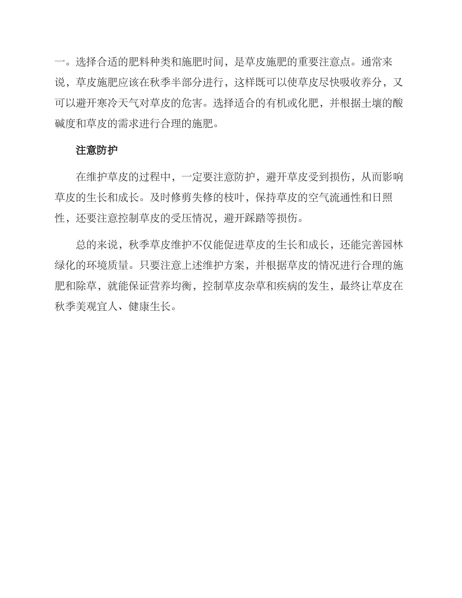 秋季草皮维护方案_第2页