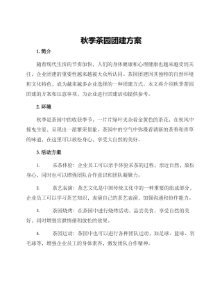 秋季茶园团建方案