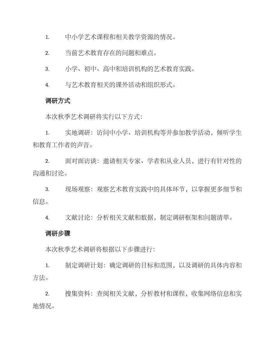 秋季艺术调研方案_第2页