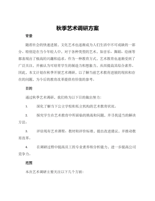 秋季艺术调研方案