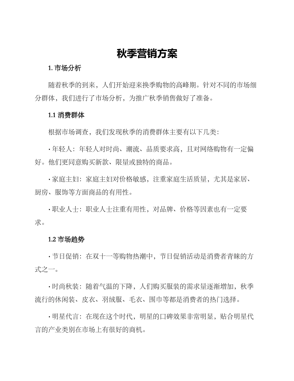 秋季营销方案_第1页