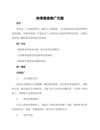 秋季美食推广方案