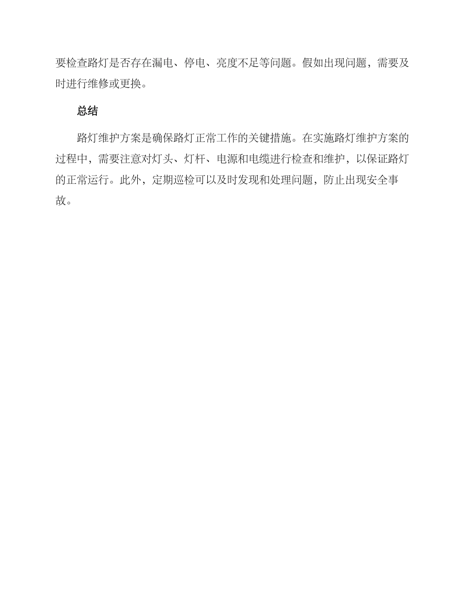 秋季路灯维护方案_第2页