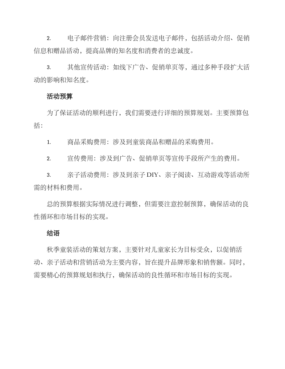 秋季童装活动策划方案_第3页