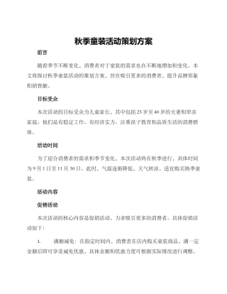 秋季童装活动策划方案