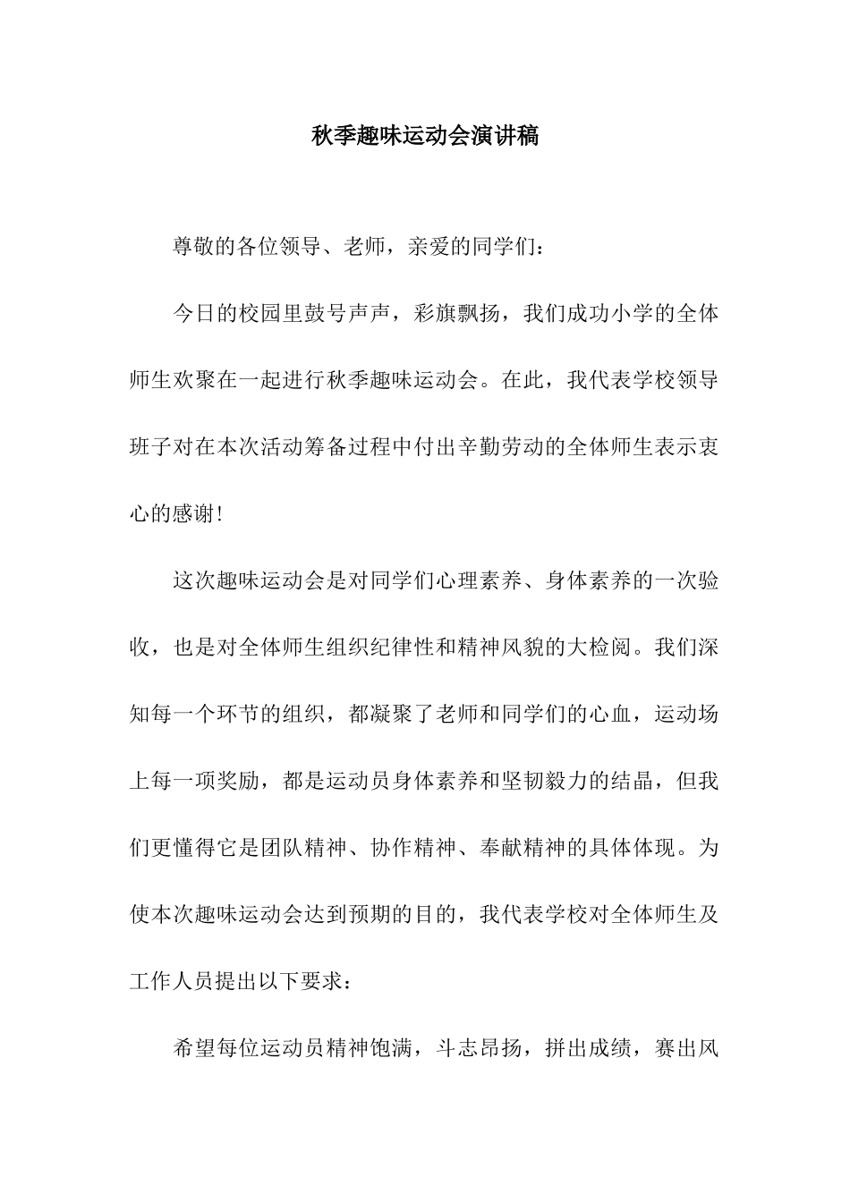 秋季趣味运动会演讲稿_第1页