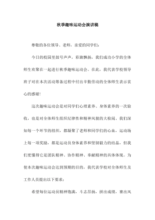 秋季趣味运动会演讲稿