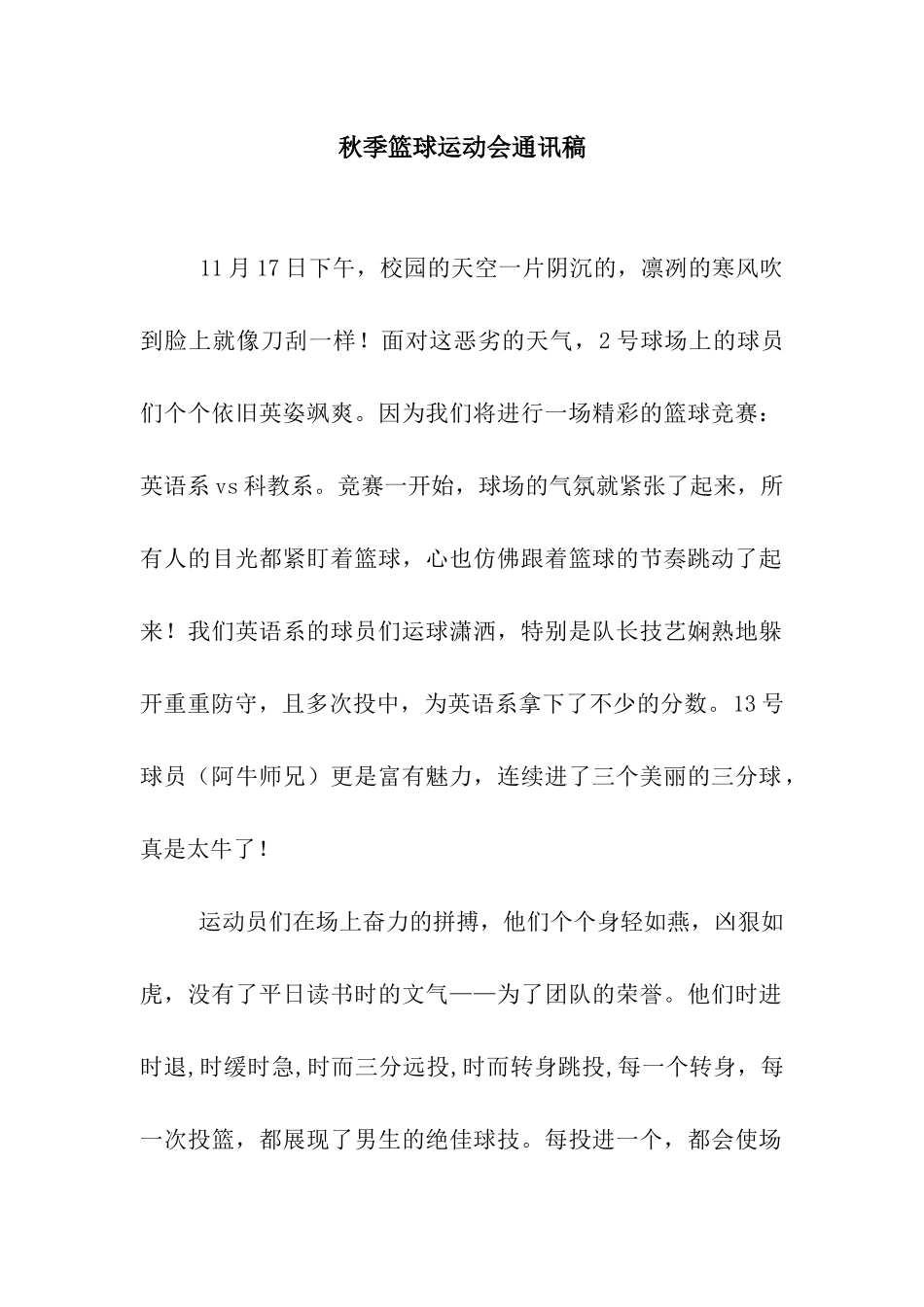 秋季篮球运动会通讯稿_第1页