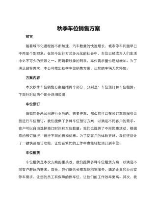 秋季车位销售方案