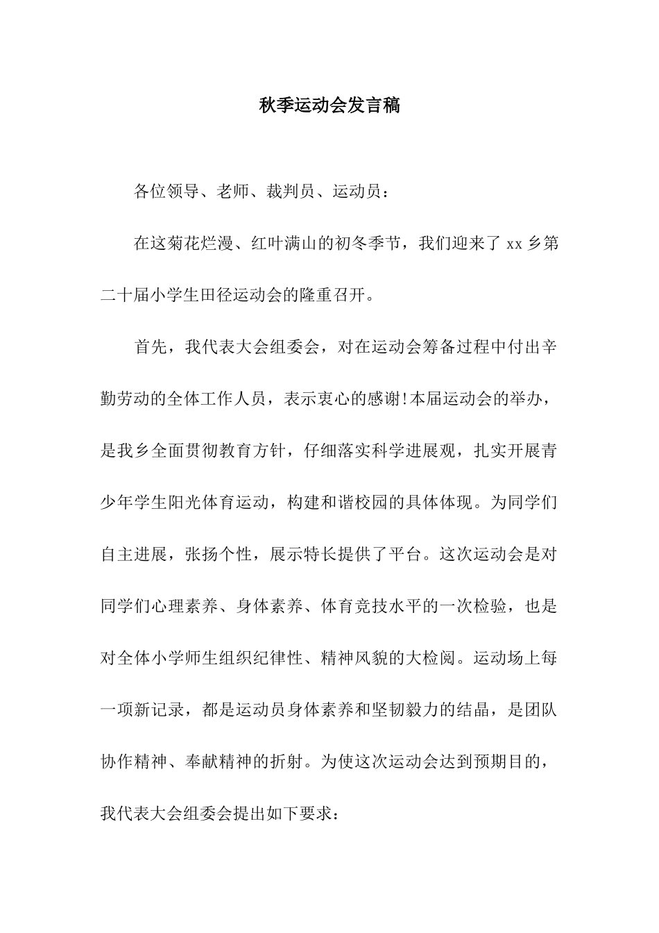 秋季运动会发言稿-2_第1页