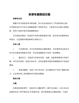 秋季车展策划方案