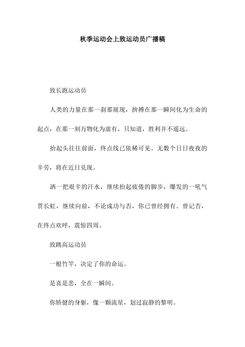 秋季运动会上致运动员广播稿_第1页