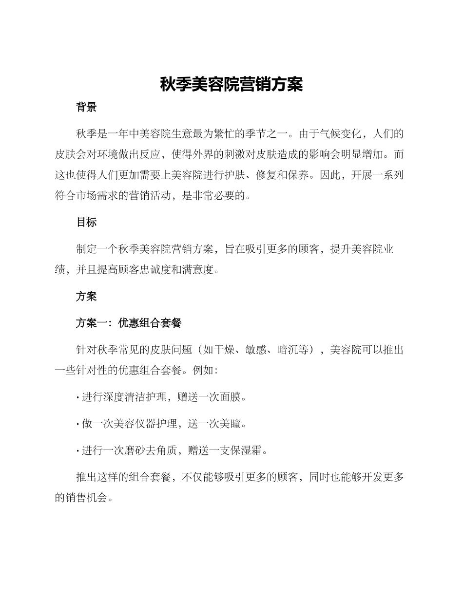 秋季美容院营销方案_第1页