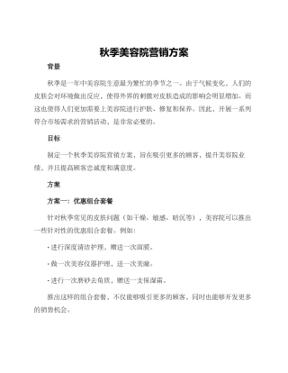 秋季美容院营销方案
