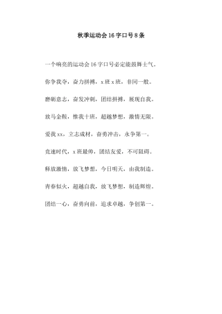 秋季运动会16字口号8条