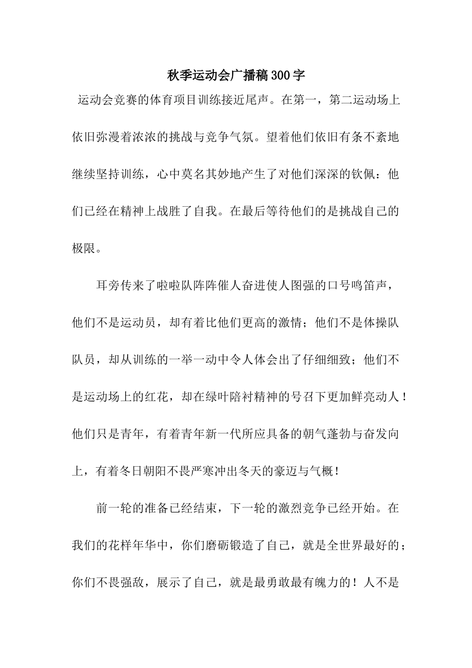 秋季运动会广播稿300字_第1页