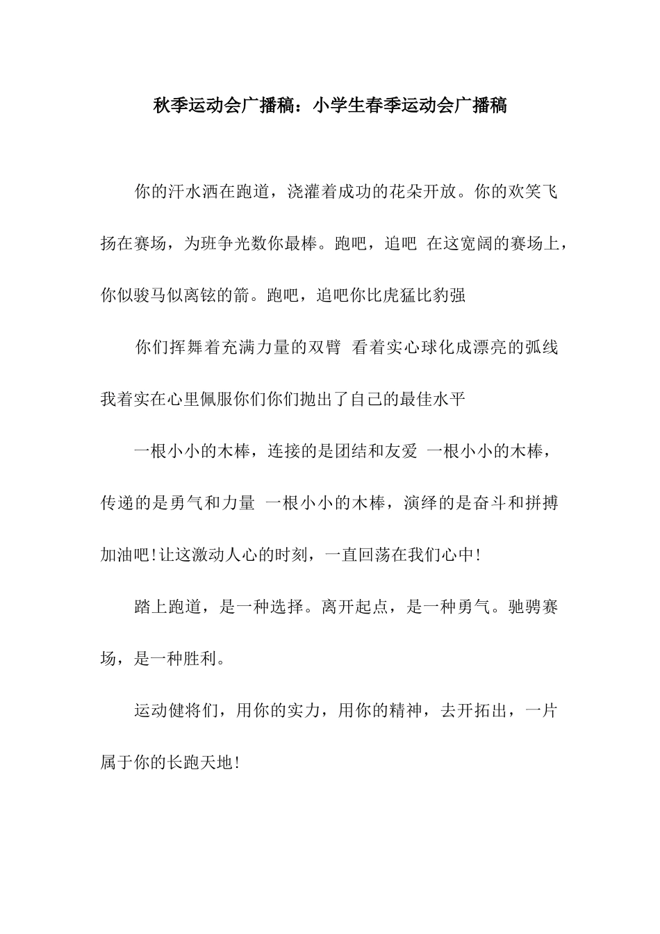 秋季运动会广播稿小学生春季运动会广播稿_第1页