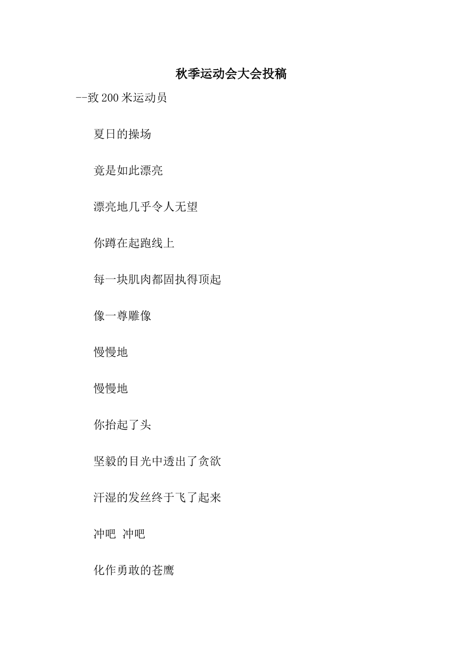 秋季运动会大会投稿_第1页