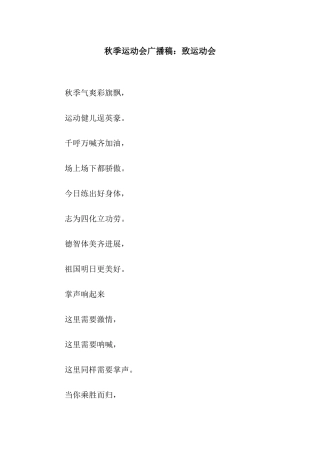 秋季运动会广播稿致运动会