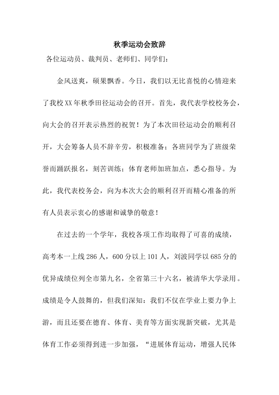 秋季运动会致辞_第1页