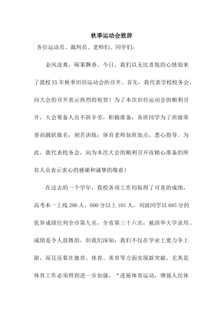 秋季运动会致辞
