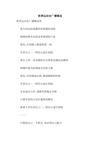 秋季运动会广播稿选
