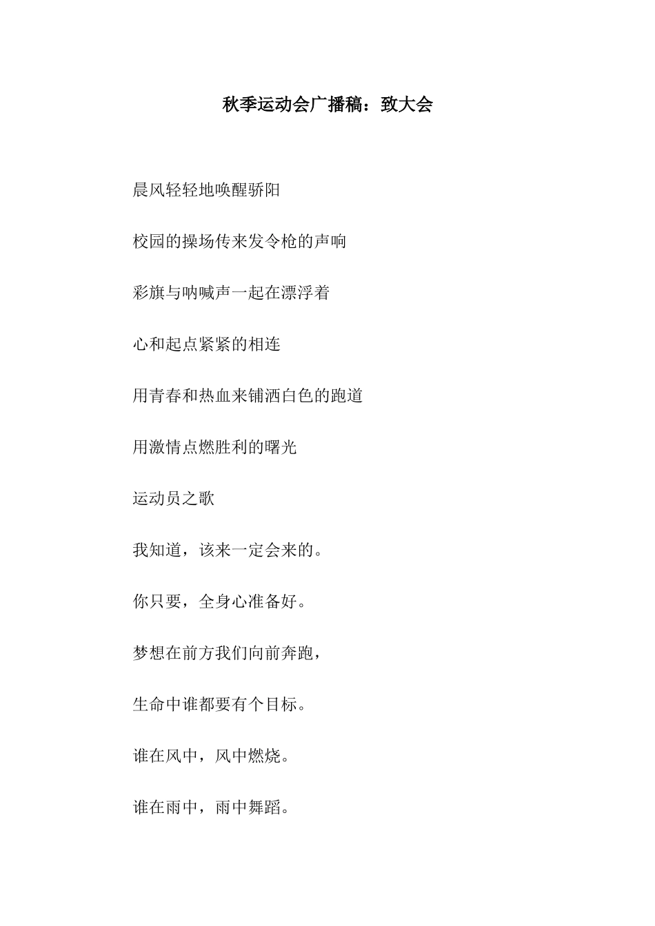 秋季运动会广播稿致大会_第1页