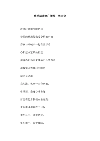 秋季运动会广播稿致大会