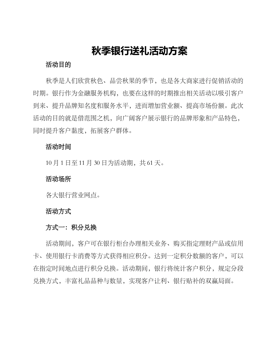 秋季银行送礼活动方案_第1页