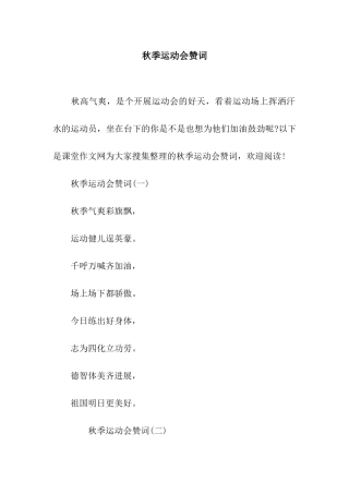 秋季运动会赞词