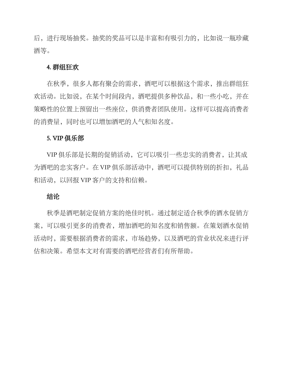 秋季酒吧酒水促销方案_第2页
