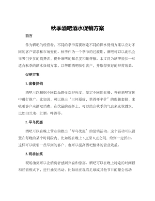 秋季酒吧酒水促销方案