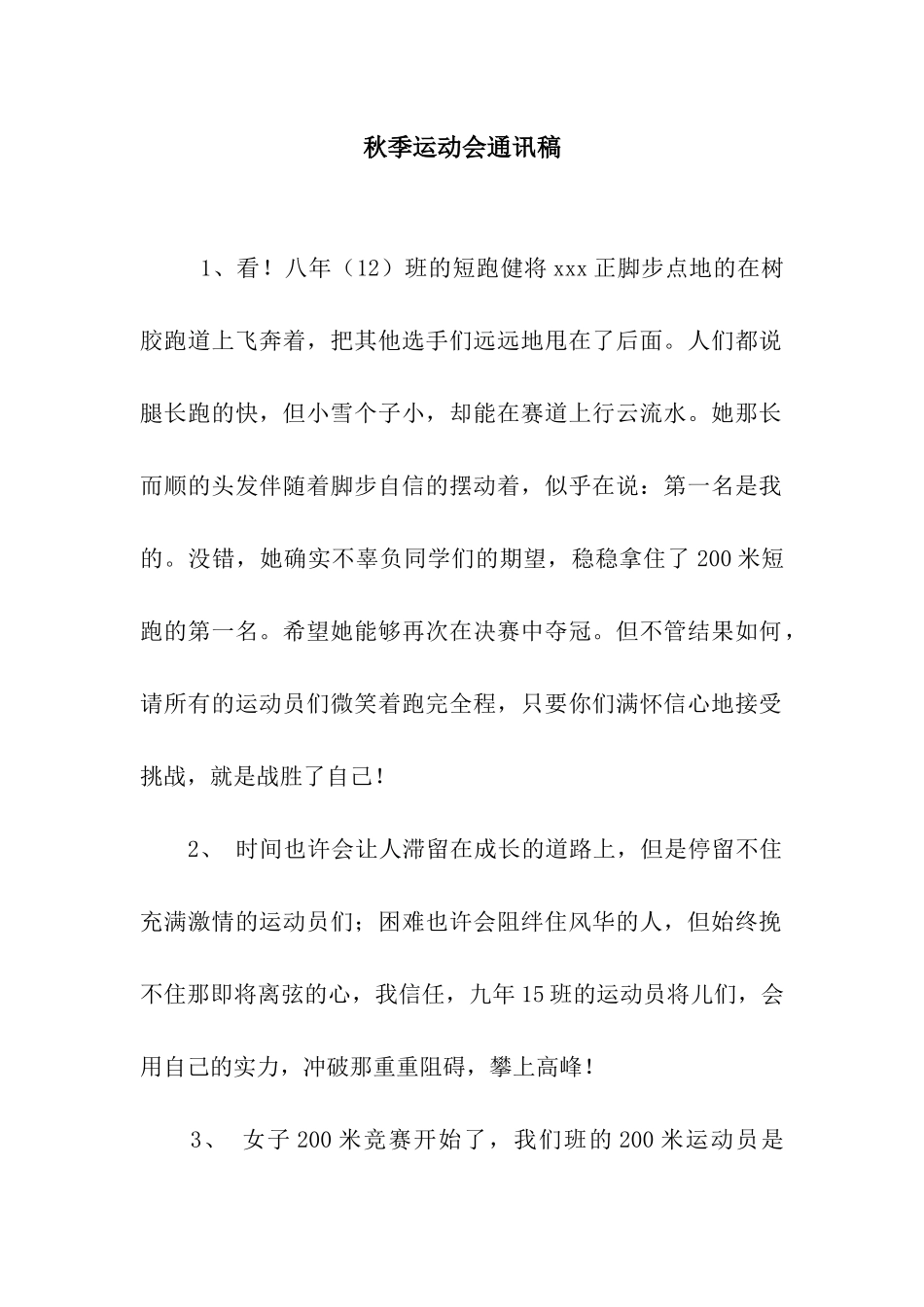 秋季运动会通讯稿_第1页