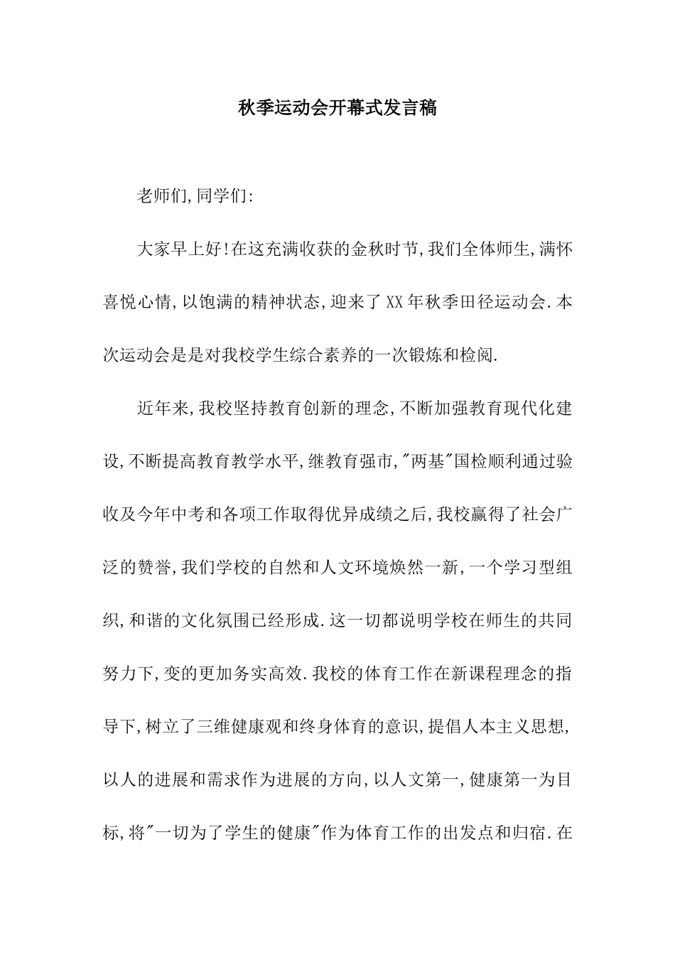 秋季运动会开幕式发言稿_第1页