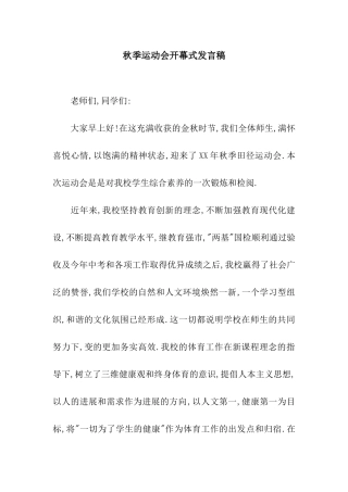 秋季运动会开幕式发言稿