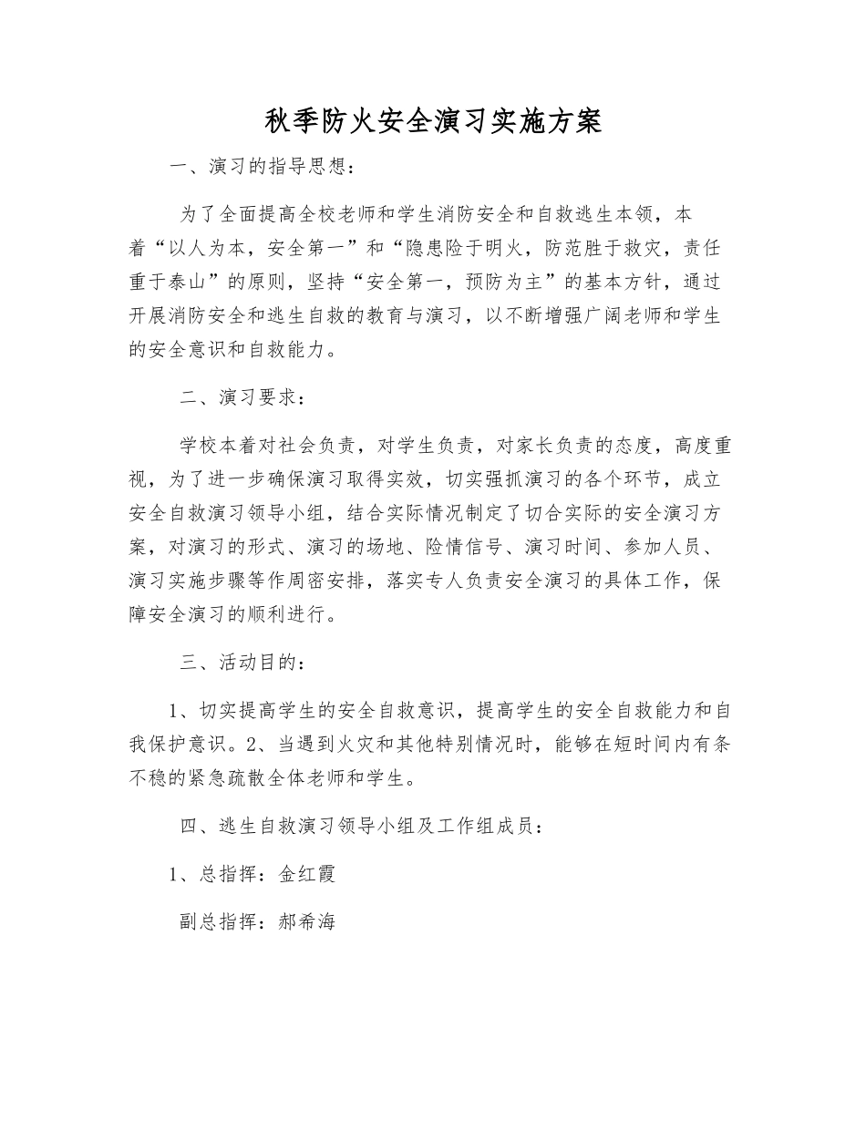 秋季防火安全演练实施方案_第1页