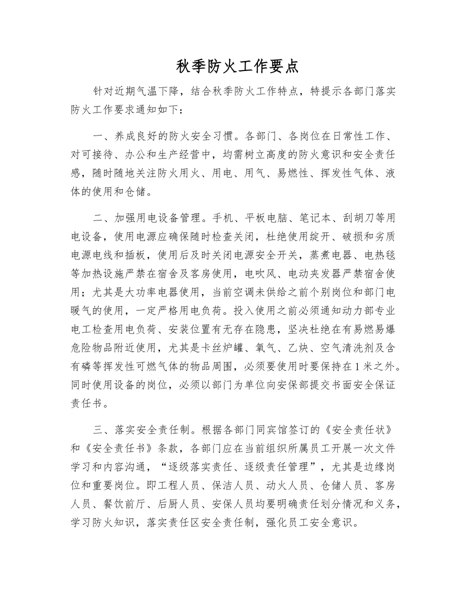 秋季防火工作要点_第1页