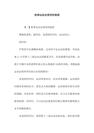 秋季运动会领导的致辞