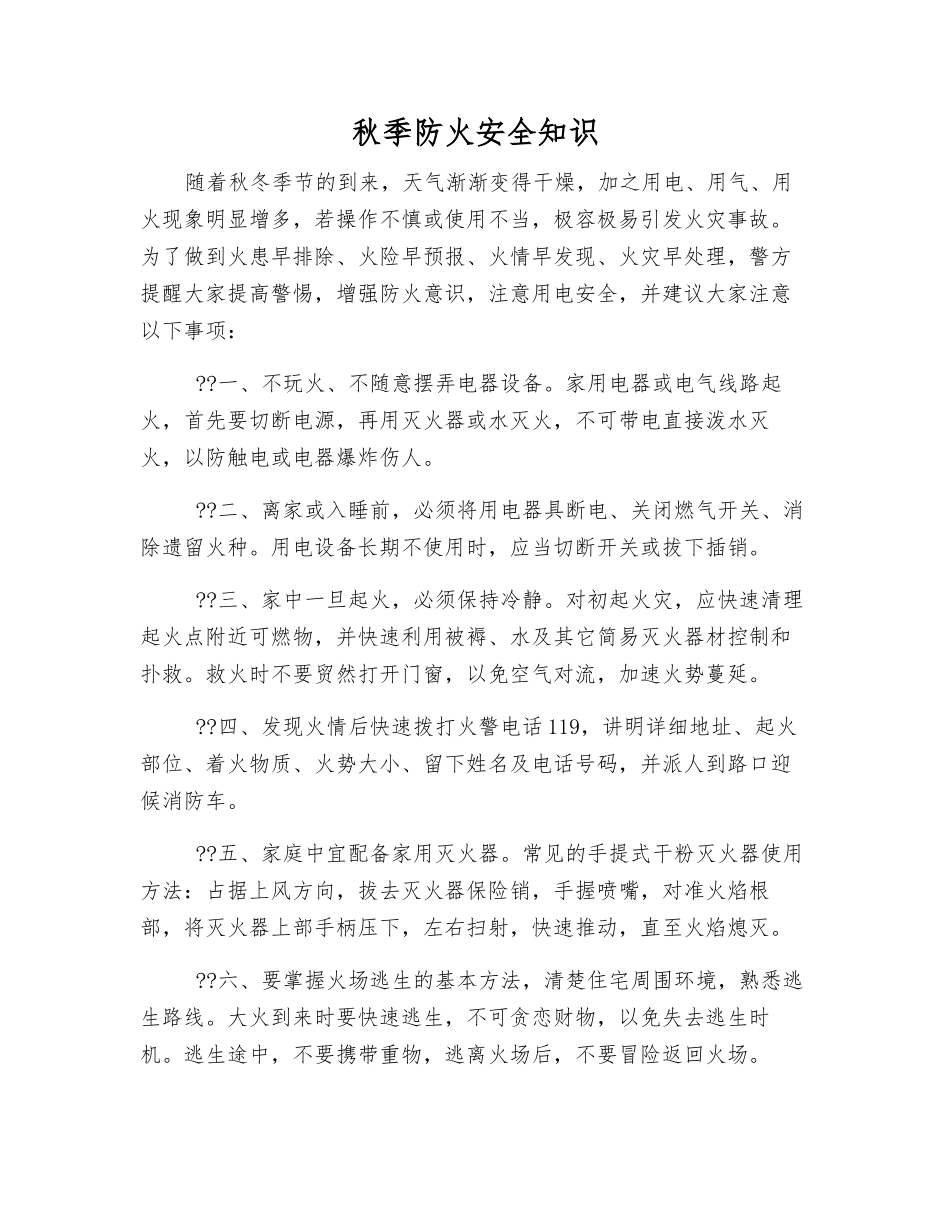 秋季防火安全知识_第1页