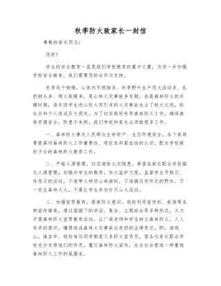 秋季防火致家长一封信