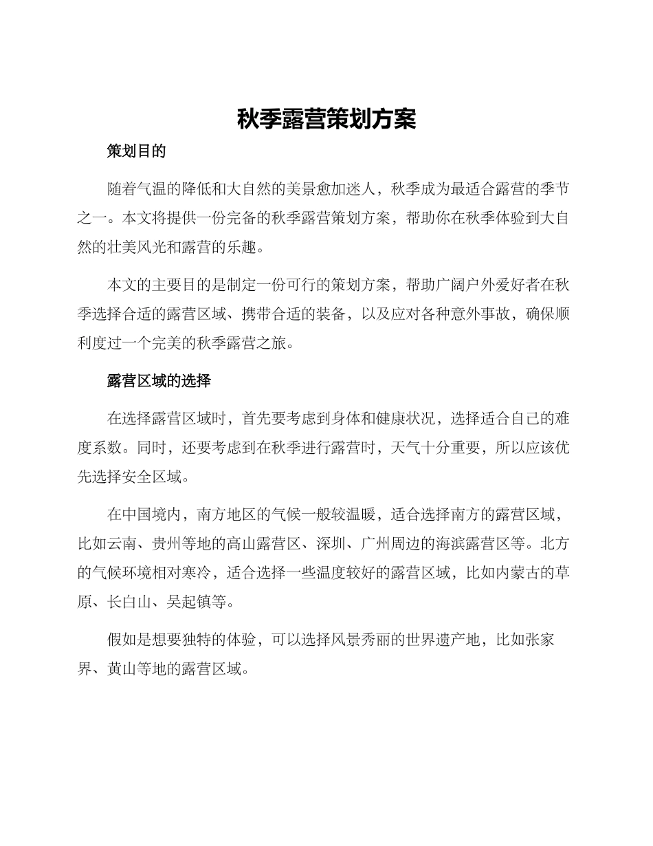 秋季露营策划方案_第1页